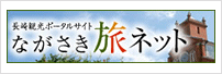 長崎観光ポータルサイト「ながさき旅ネット」